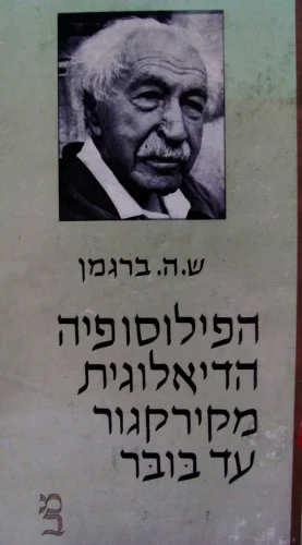 עטיפת הספר הפילוסופיה הדיאלוגית מקירקגור עד בובר