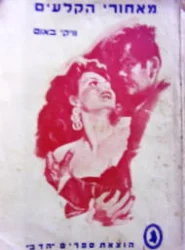 עטיפת הספר מאחורי הקלעים
