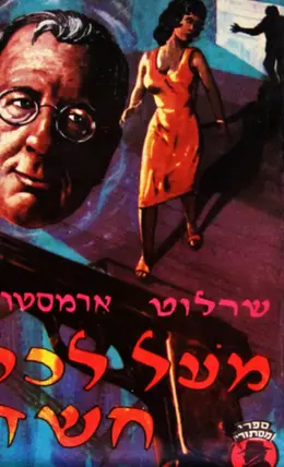 עטיפת הספר מעבר לכל חשד