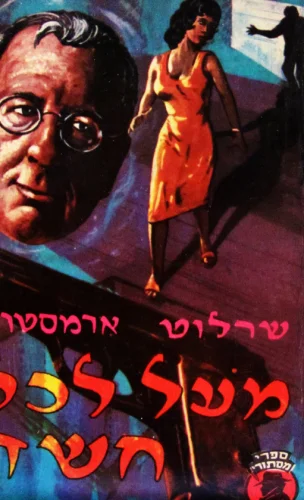עטיפת הספר מעבר לכל חשד
