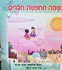 עטיפת הספר נשמה מחפשת חברים