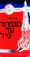 עטיפת הספר מגפרור עד טיל