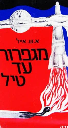 עטיפת הספר מגפרור עד טיל