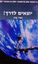 עטיפת הספר מסע בין כוכבים יוצאים לדרך
