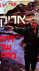 עטיפת הספר אריק דרכו של לוחם