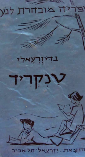 עטיפת הספר טנקרד