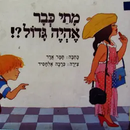 עטיפת הספר מתי כבר אהיה גדול