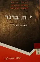 עטיפת הספר יוסף חיים ברנר האיש ויצירתו