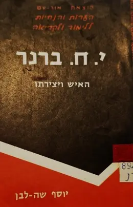 עטיפת הספר יוסף חיים ברנר האיש ויצירתו