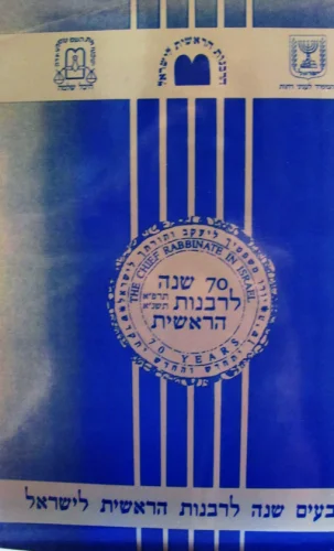 עטיפת הספר הרבנות הראשית לישראל שבעים שנה ליסודה