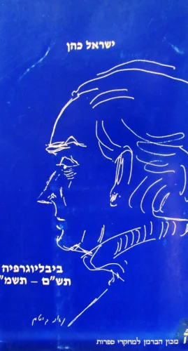 עטיפת הספר ישראל כהן ביבליוגרפיה תשם תשמז