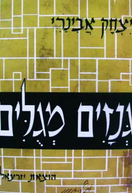 עטיפת הספר גנזים מגלים