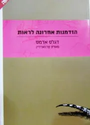 עטיפת הספר הזדמנות אחרונה לראות