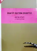 עטיפת הספר הזדמנות אחרונה לראות