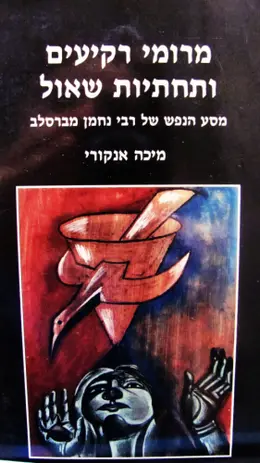 עטיפת הספר מרומי רקיעים ותחתיות שאול