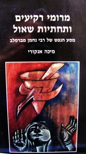 עטיפת הספר מרומי רקיעים ותחתיות שאול