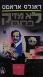 עטיפת הספר לא מזיק ברובו