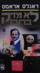 עטיפת הספר לא מזיק ברובו