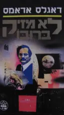 עטיפת הספר לא מזיק ברובו