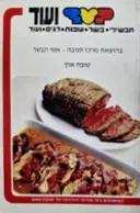 עטיפת הספר בשר ועוד