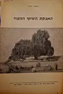 עטיפת הספר האבקת השיזף המצוי