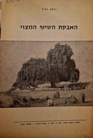 עטיפת הספר האבקת השיזף המצוי