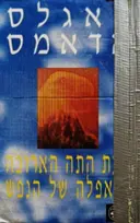 עטיפת הספר שעת התה הארוכה והאפלה של הנפש