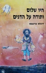 עטיפת הספר היו שלום ותודה על הדגים