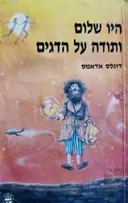 עטיפת הספר היו שלום ותודה על הדגים