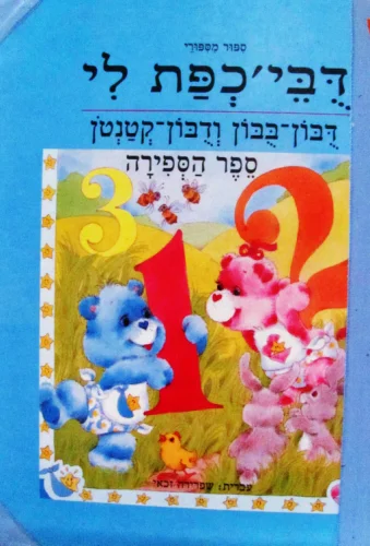 עטיפת הספר דביכפת לי דבון בבון ודבון קטנטן ספר הספירה