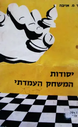עטיפת הספר יסודות המשחק העמדתי