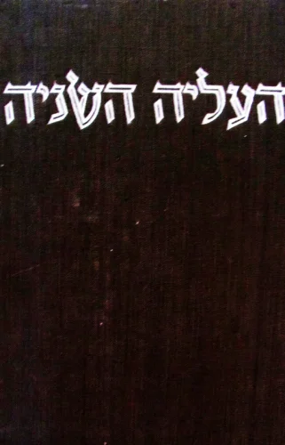 עטיפת הספר העליה השניה