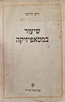 עטיפת הספר שיעור במטאפיזיקה