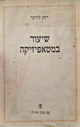 עטיפת הספר שיעור במטאפיזיקה