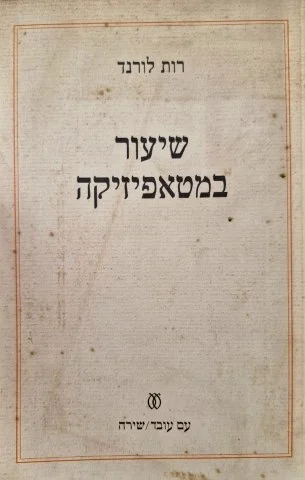עטיפת הספר שיעור במטאפיזיקה