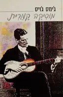 עטיפת הספר מוסיקה קמרית-דו לשוני אנגלית עברית