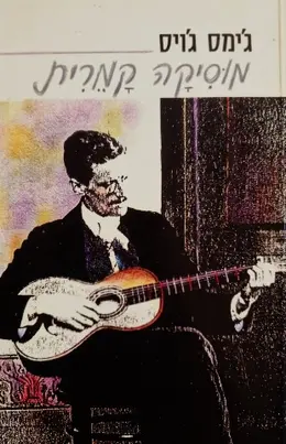 עטיפת הספר מוסיקה קמרית-דו לשוני אנגלית עברית