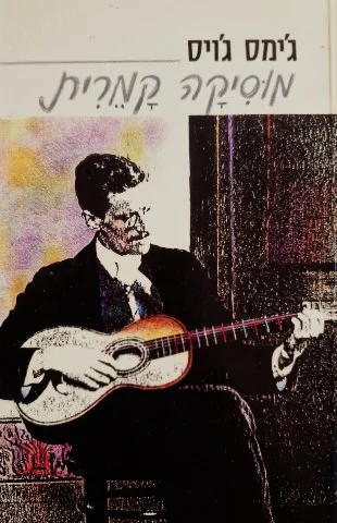 עטיפת הספר מוסיקה קמרית-דו לשוני אנגלית עברית