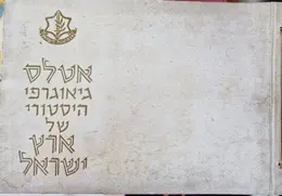עטיפת הספר אטלס גיאוגרפי היסטורי של ארץ ישראל