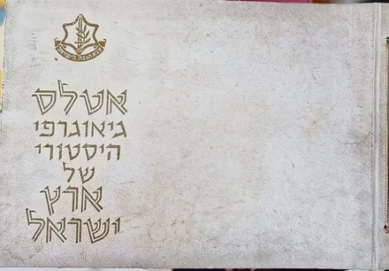 עטיפת הספר אטלס גיאוגרפי היסטורי של ארץ ישראל