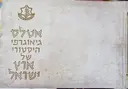 עטיפת הספר אטלס גיאוגרפי היסטורי של ארץ ישראל