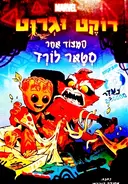 עטיפת הספר רוקט וגרוט המצוד אחר סטאר לורד