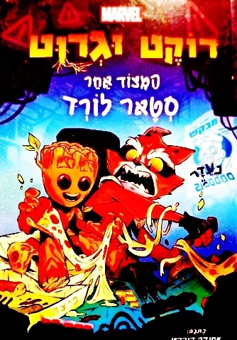עטיפת הספר רוקט וגרוט המצוד אחר סטאר לורד