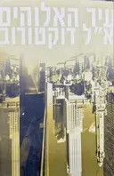 עטיפת הספר עיר האלוהים