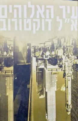 עטיפת הספר עיר האלוהים