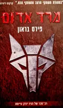 עטיפת הספר מרד אדום