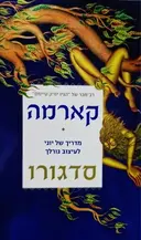 עטיפת הספר קארמה מדריך יוגי לעיצוב גורלך