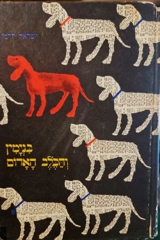 עטיפת הספר בנימין והכלב האדום