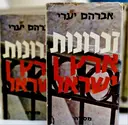 עטיפת הספר זכרונות ארץ ישראל-2 כרכים