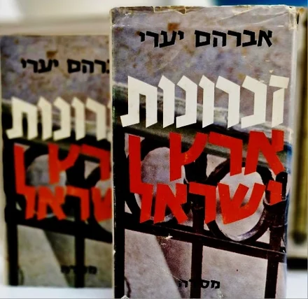 עטיפת הספר זכרונות ארץ ישראל-2 כרכים
